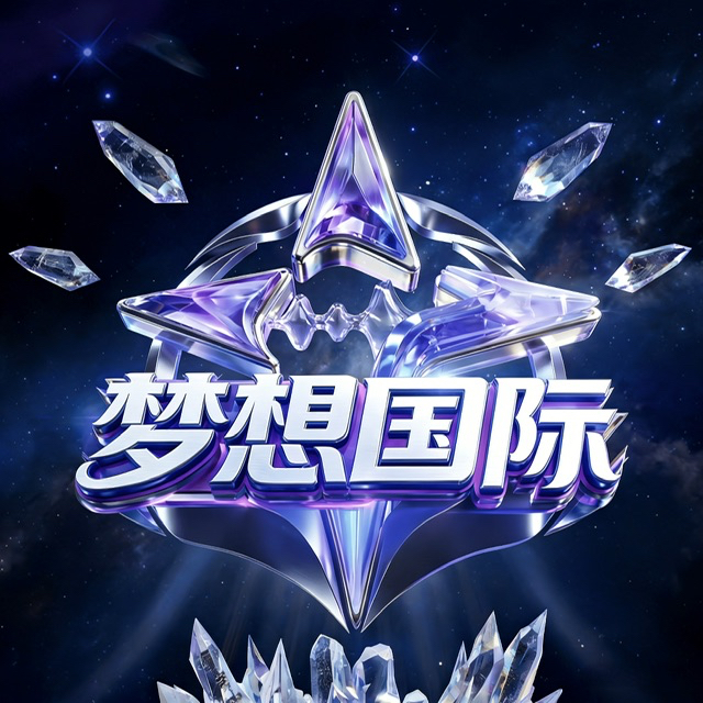 梦想国际